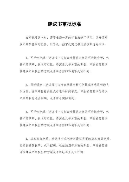 建议书审批标准