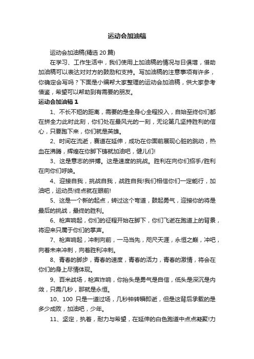 运动会加油稿（精选20篇）