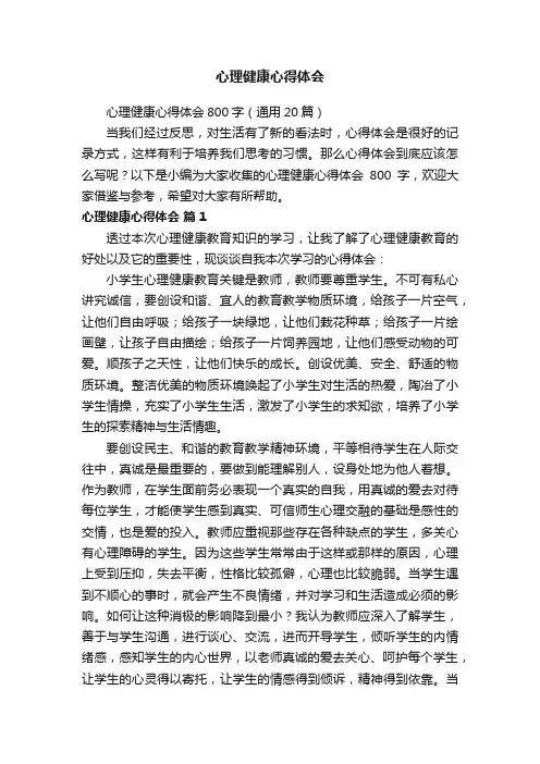 心理健康心得体会800字（通用20篇）