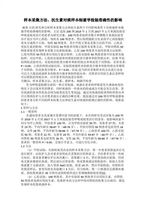 样本采集方法、抗生素对痰样本细菌学检验准确性的影响