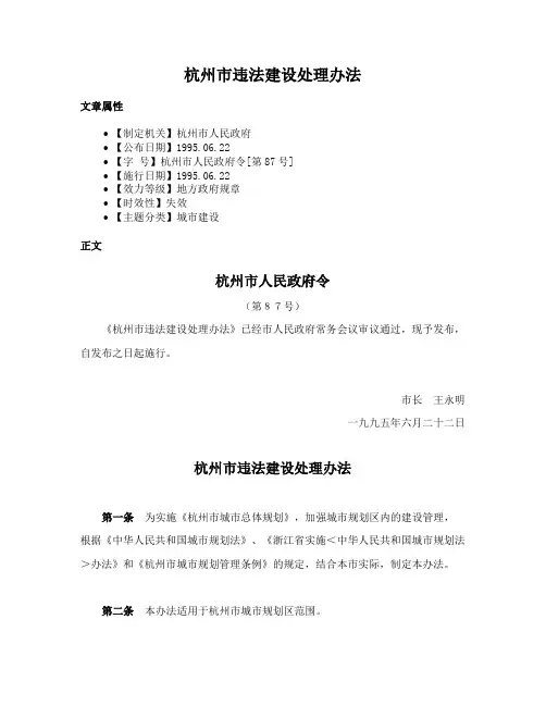 杭州市违法建设处理办法