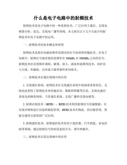 什么是电子电路中的射频技术