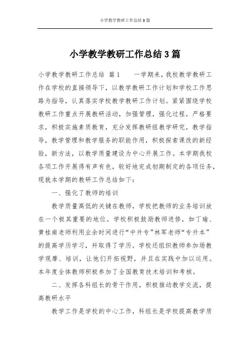 小学教学教研工作总结3篇