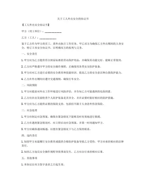 关于工人外出安全的协议书