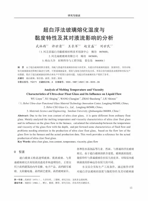 超白浮法玻璃熔化温度与黏度特性及其对液流影响的分析