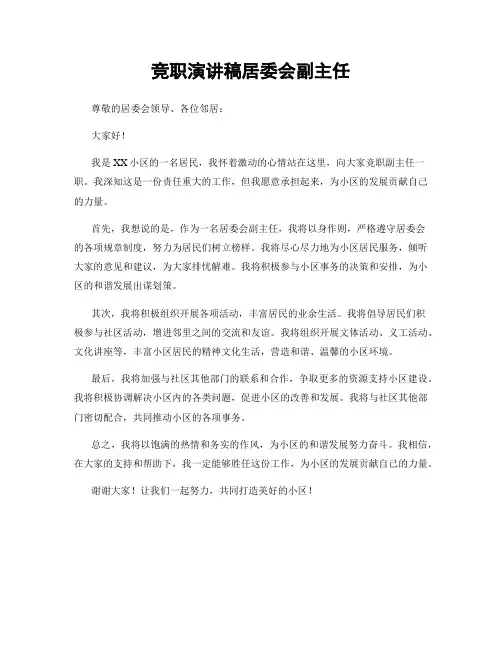 竞职演讲稿居委会副主任