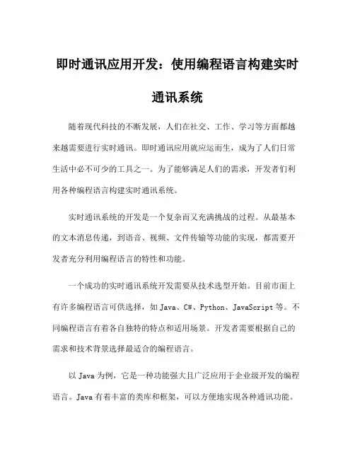 即时通讯应用开发：使用编程语言构建实时通讯系统