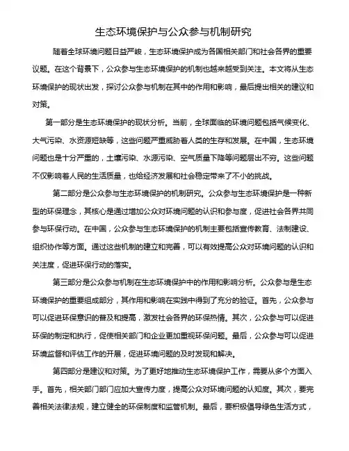 生态环境保护与公众参与机制研究