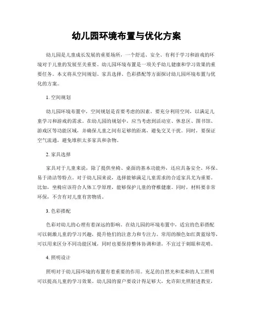 幼儿园环境布置与优化方案