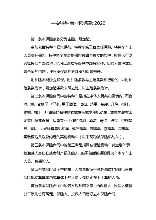 平安特种商业险条款2020