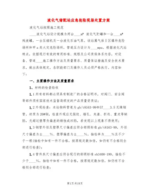 液化气储配站应急抢险现场处置方案(3篇)