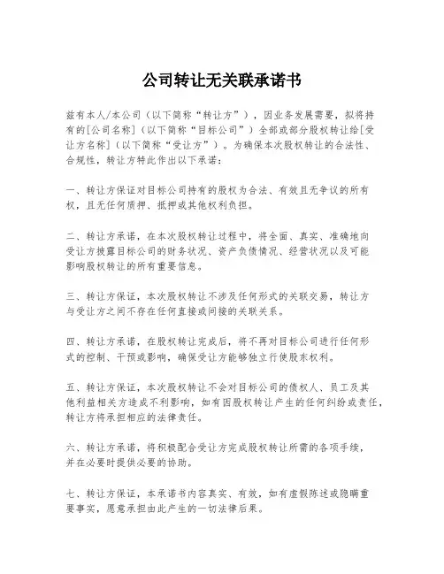 公司转让无关联承诺书
