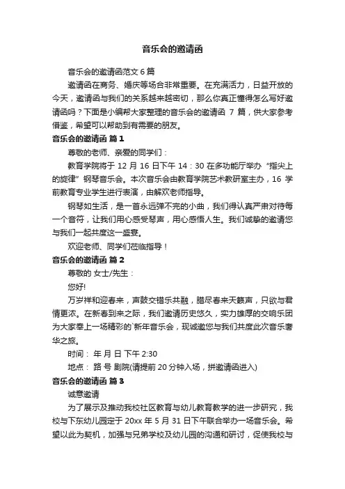 音乐会的邀请函范文6篇