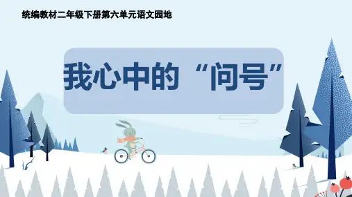 部编版语文二年级下册《语文园地六 我心中的问号》课件