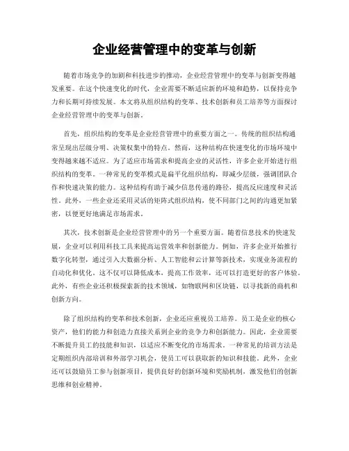 企业经营管理中的变革与创新