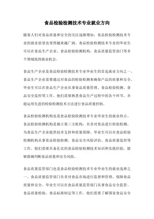 食品检验检测技术专业就业方向