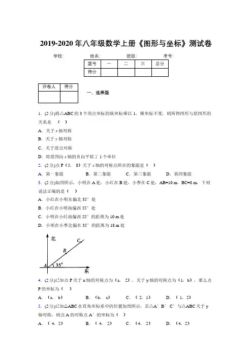 2019-2020初中数学八年级上册《图形与坐标》专项测试(含答案) (925)