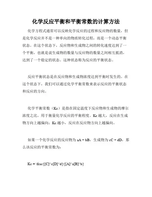 化学反应平衡和平衡常数的计算方法
