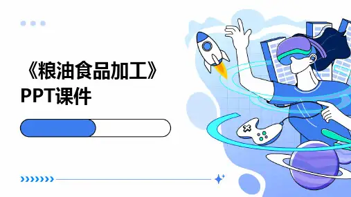 《粮油食品加工》课件 