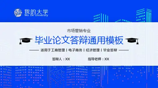 蓝色简约风毕业论文答辩PPT通用