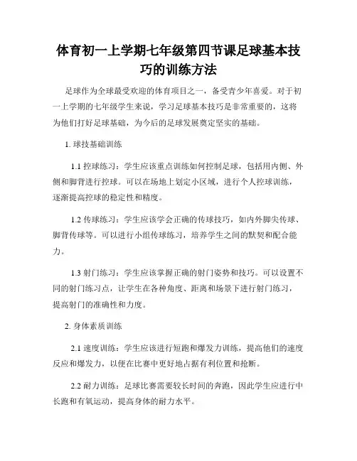 体育初一上学期七年级第四节课足球基本技巧的训练方法