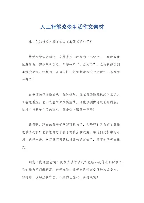 人工智能改变生活作文素材