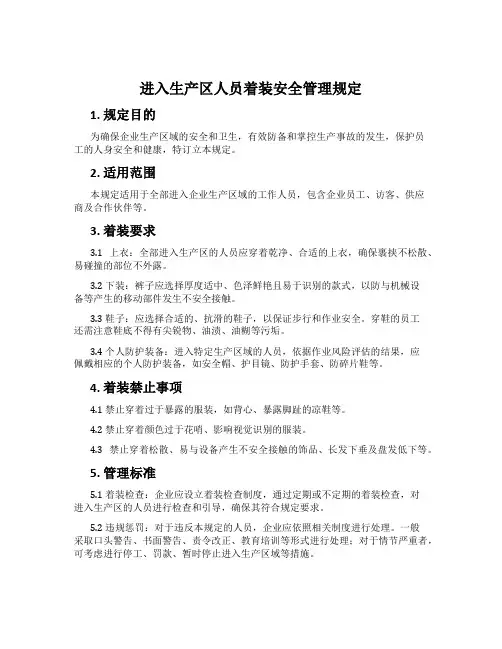 进入生产区人员着装安全管理规定
