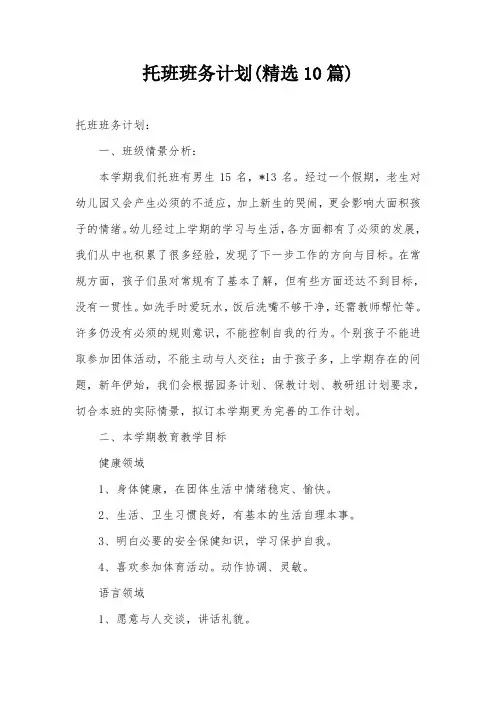 托班班务计划(精选10篇)