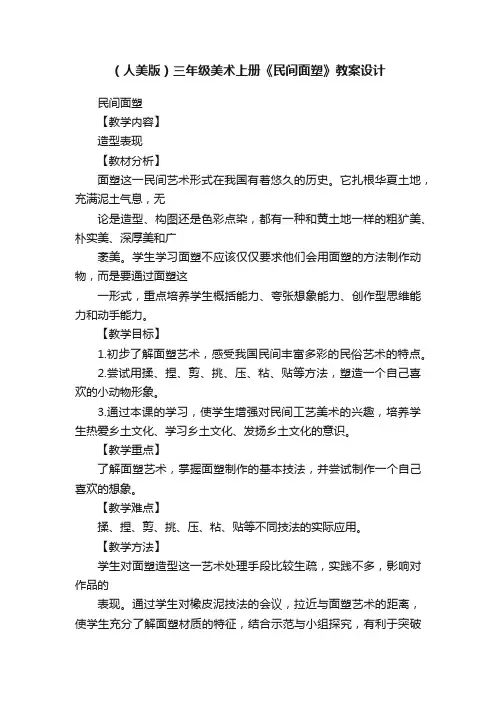 （人美版）三年级美术上册《民间面塑》教案设计