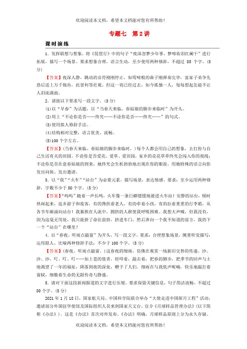 2023版高考语文一轮总复习第3部分语言文字运用专题7语言文字运用Ⅱ第2讲压缩语段 扩展语句课时演练