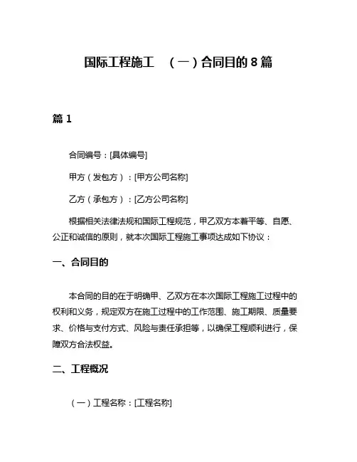 国际工程施工 (一)合同目的8篇