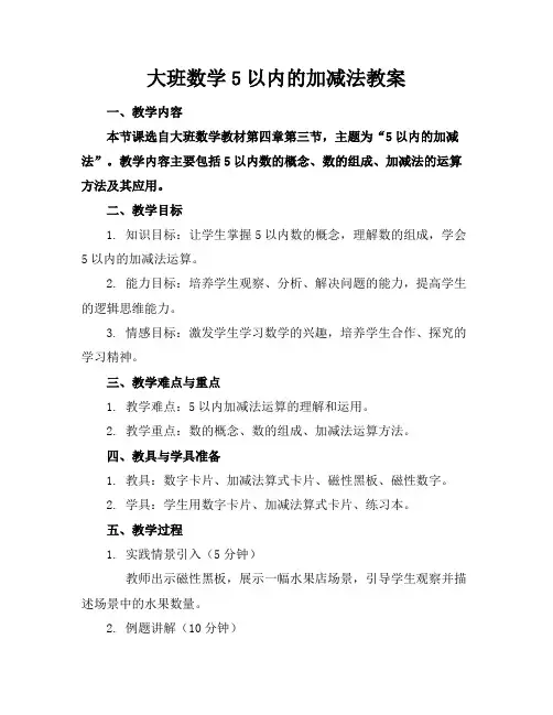 大班数学5以内的加减法教案