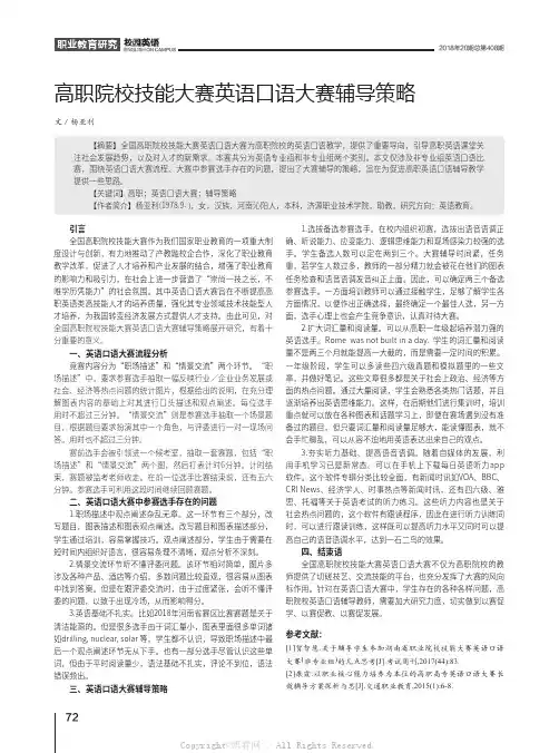 高职院校技能大赛英语口语大赛辅导策略