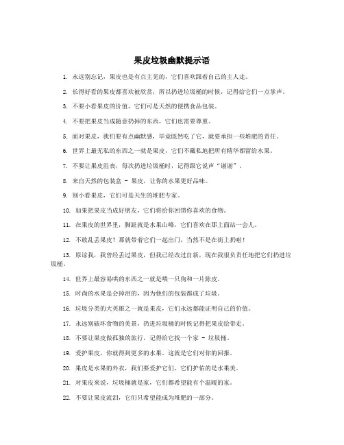 果皮垃圾幽默提示语