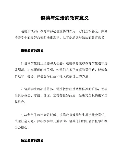 道德与法治的教育意义
