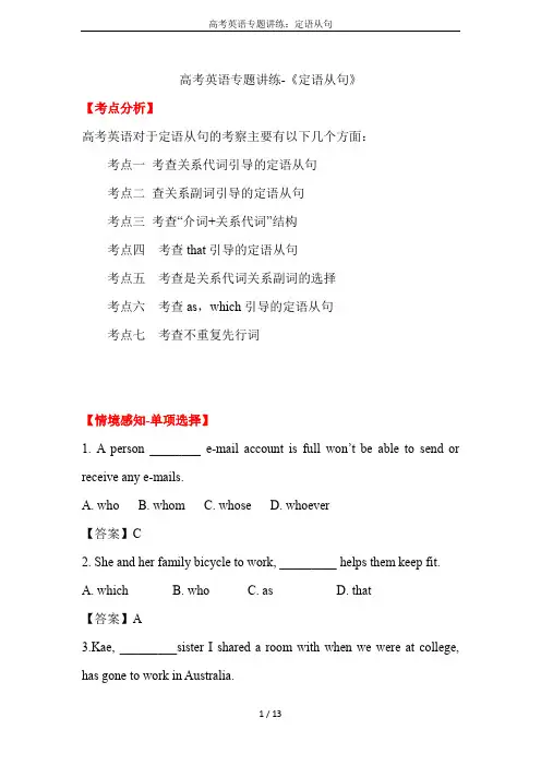 高考英语专题讲练：定语从句