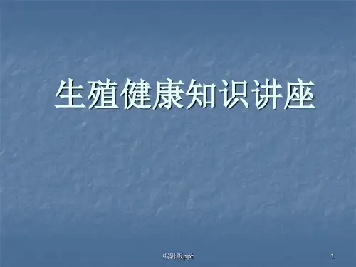 生殖健康知识讲座ppt课件