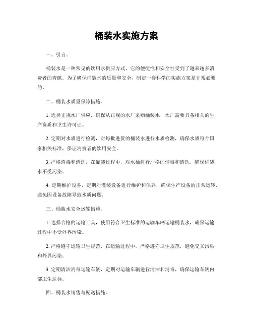 桶装水实施方案