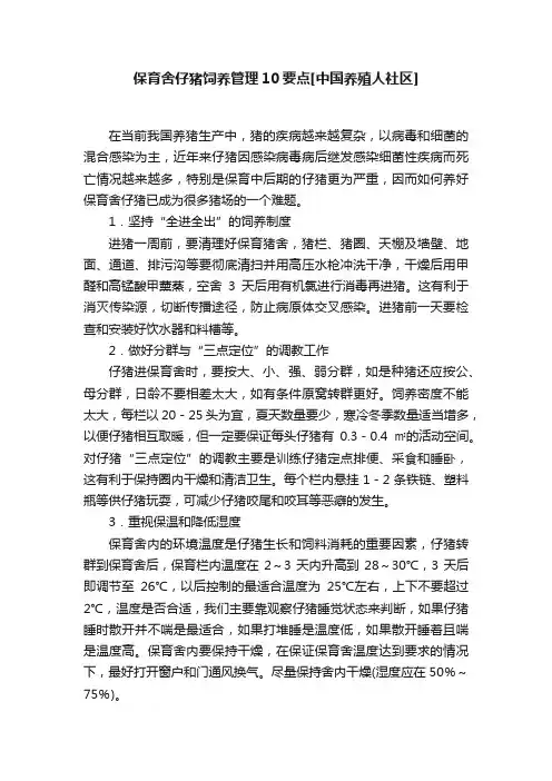 保育舍仔猪饲养管理10要点[中国养殖人社区]