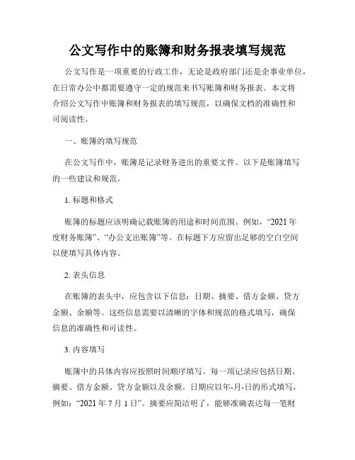 公文写作中的账簿和财务报表填写规范