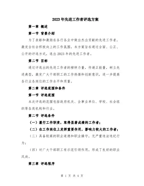 2023年先进工作者评选方案
