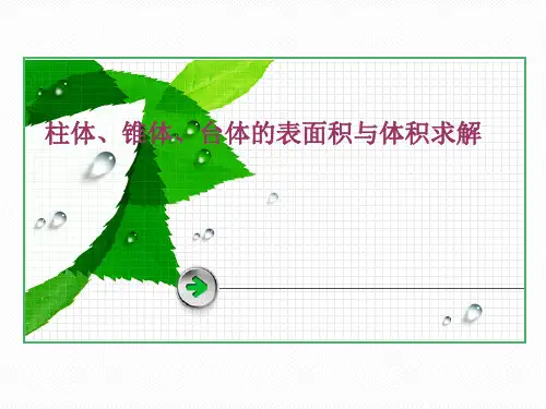 圆柱圆锥圆台体积和表面积