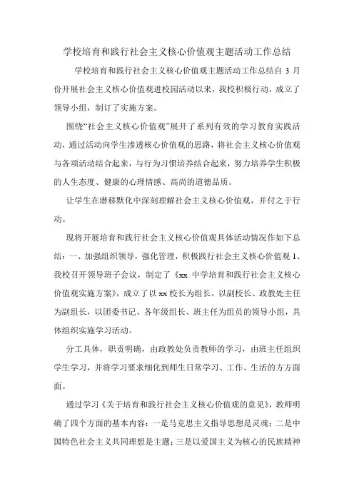 学校培育和践行社会主义核心价值观主题活动工作总结.doc