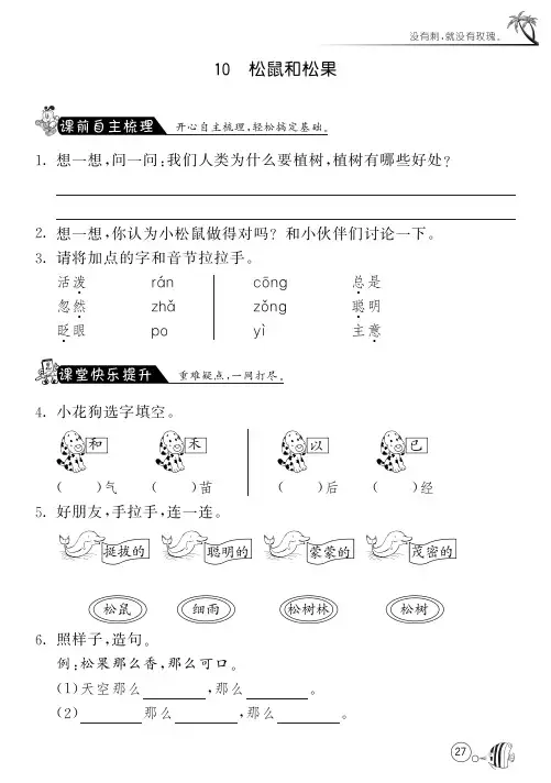 人教版语文一年级下课课练·10 松鼠和松果(含答案)