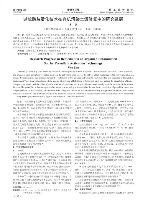 过硫酸盐活化技术在有机污染土壤修复中的研究进展
