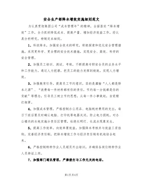安全生产部降本增效实施细则范文（2篇）
