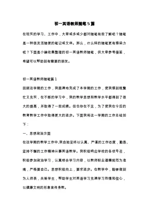 初一英语教师随笔5篇