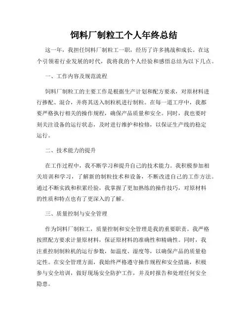 饲料厂制粒工个人年终总结