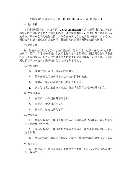 牛津深圳版英语九年级上册：Unit 2 《Great minds》 教学设计4
