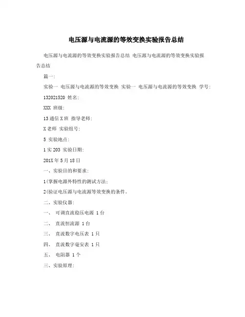 电压源与电流源的等效变换实验报告总结